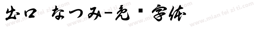 出口 なつみ字体转换